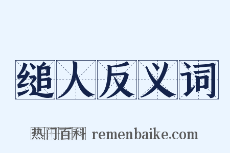 缒人反义词是什么意思的图片